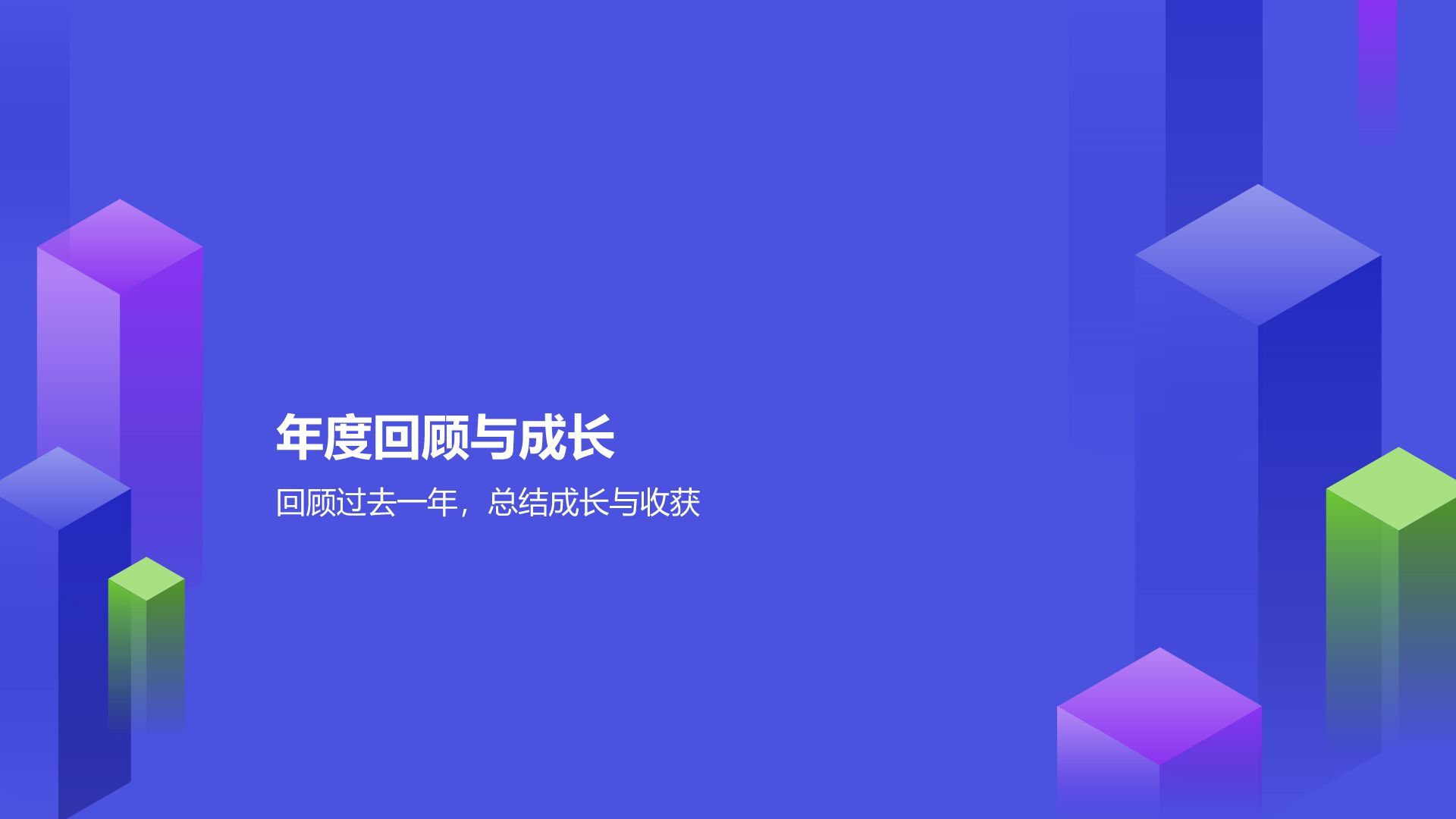 蓝色几何风通用年度工作总结PPT模板