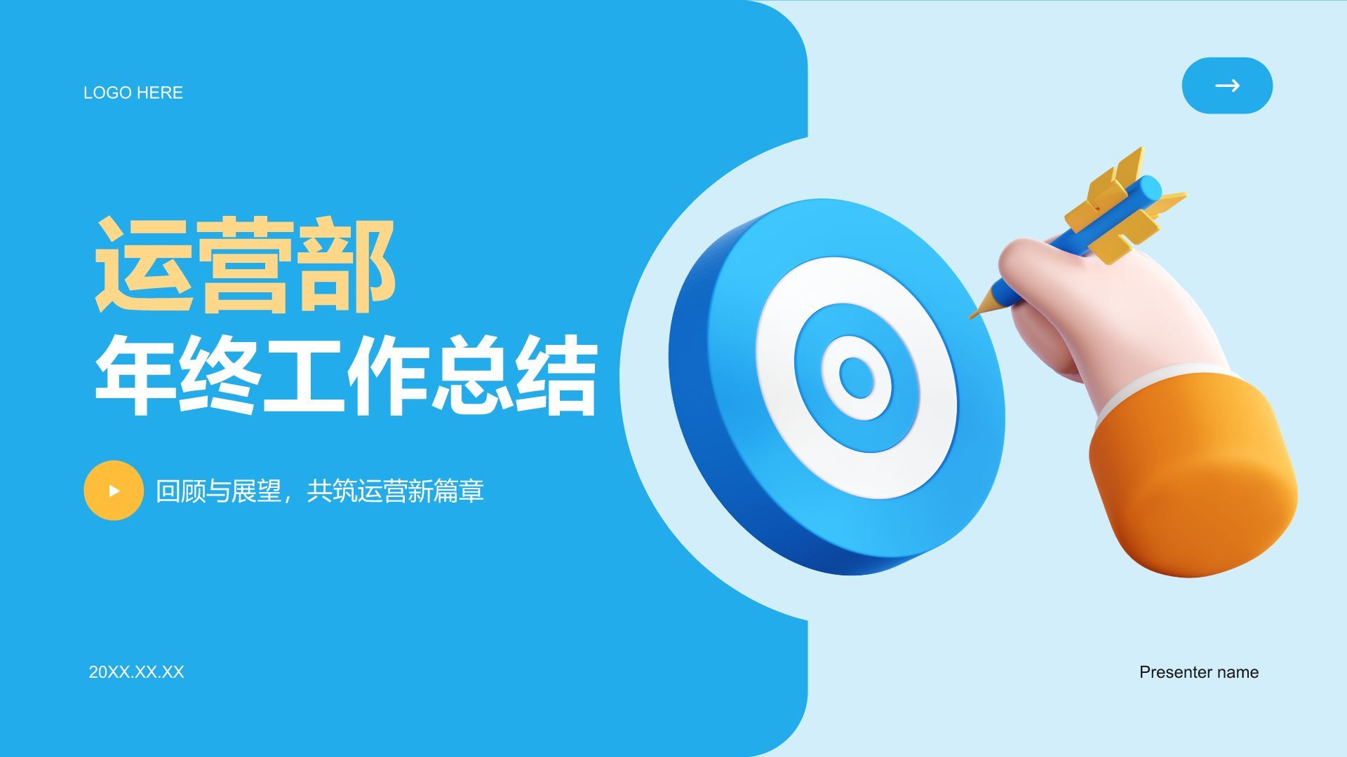 蓝色3D风运营部年终工作总结汇报PPT模板