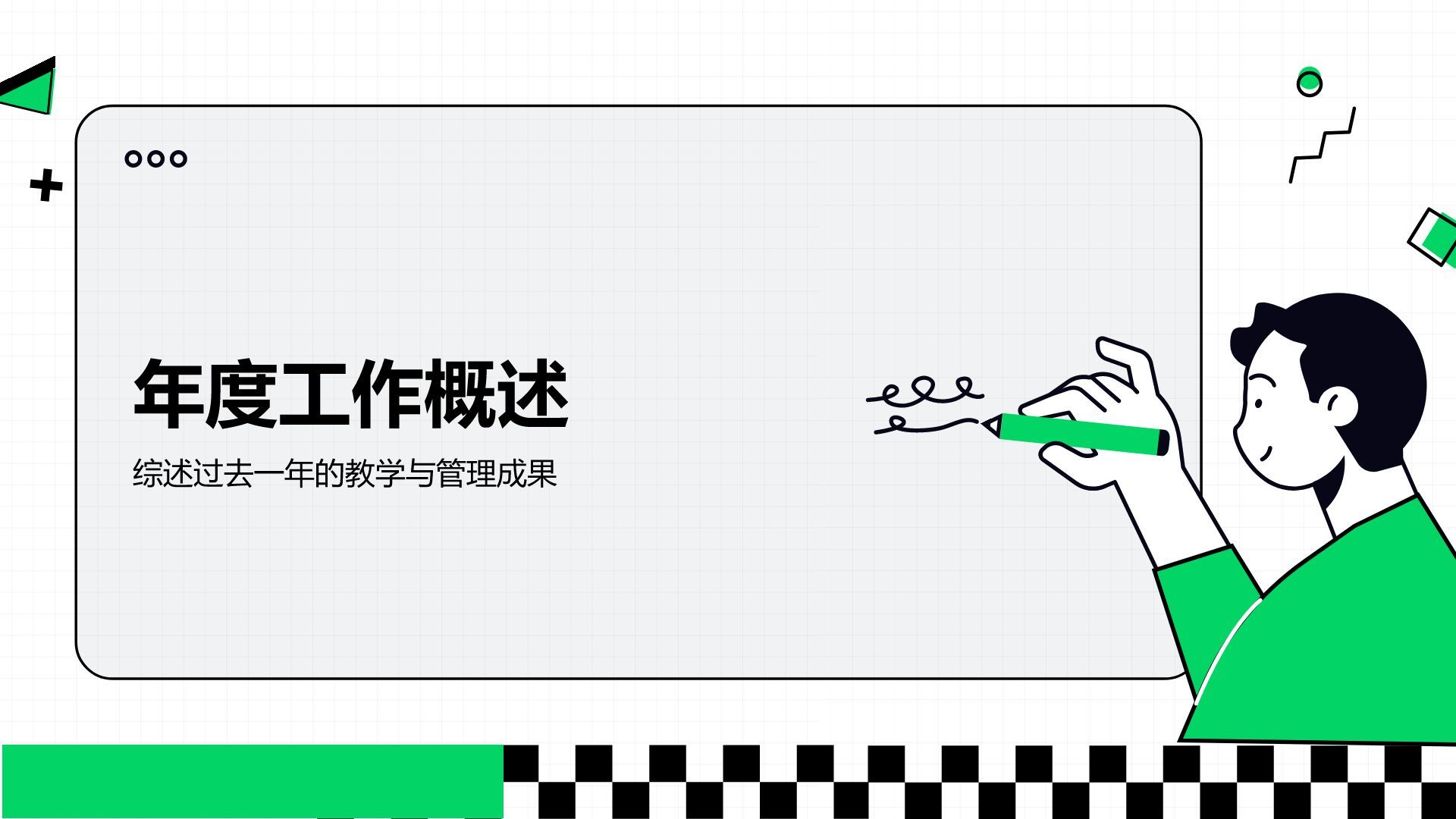 绿色插画风教务主任年度教学与管理工作总结PPT模板