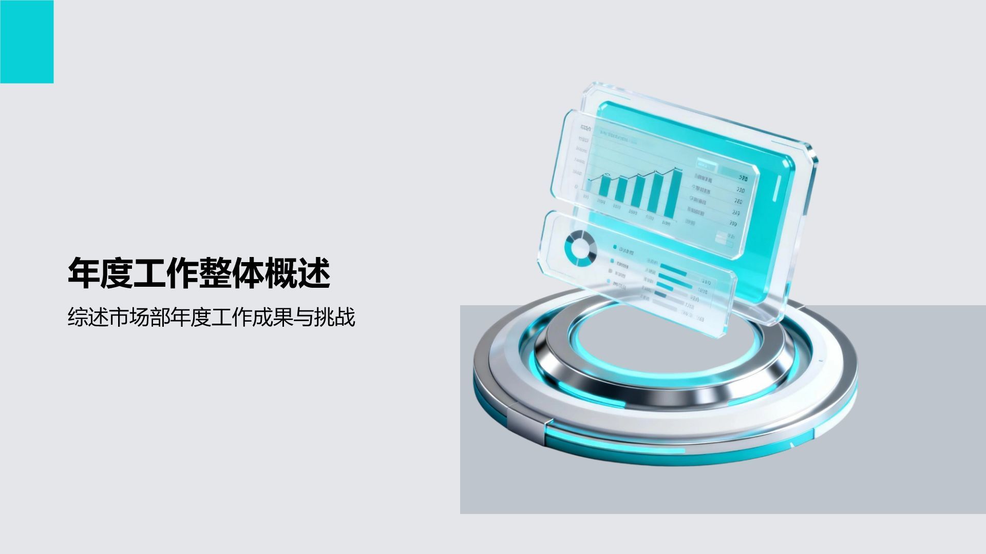 蓝色3D风市场部年度业绩复盘与目标汇报PPT模板