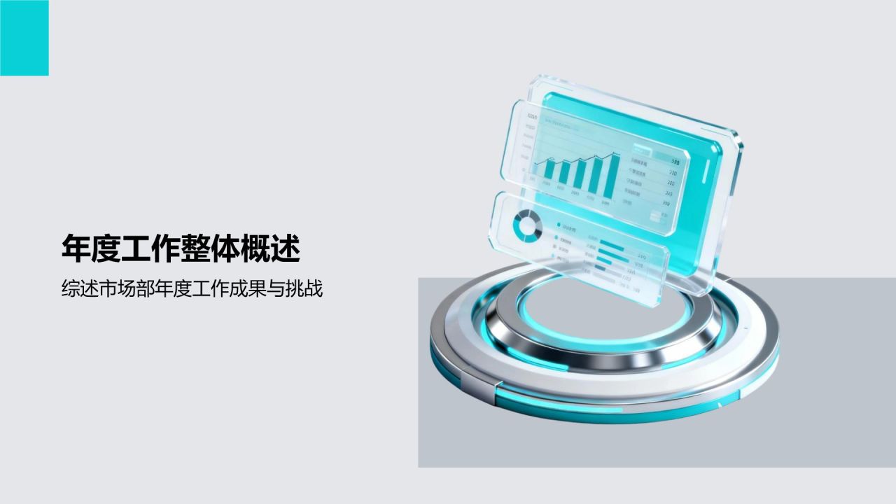 蓝色3D风市场部年度业绩复盘与目标汇报PPT模板