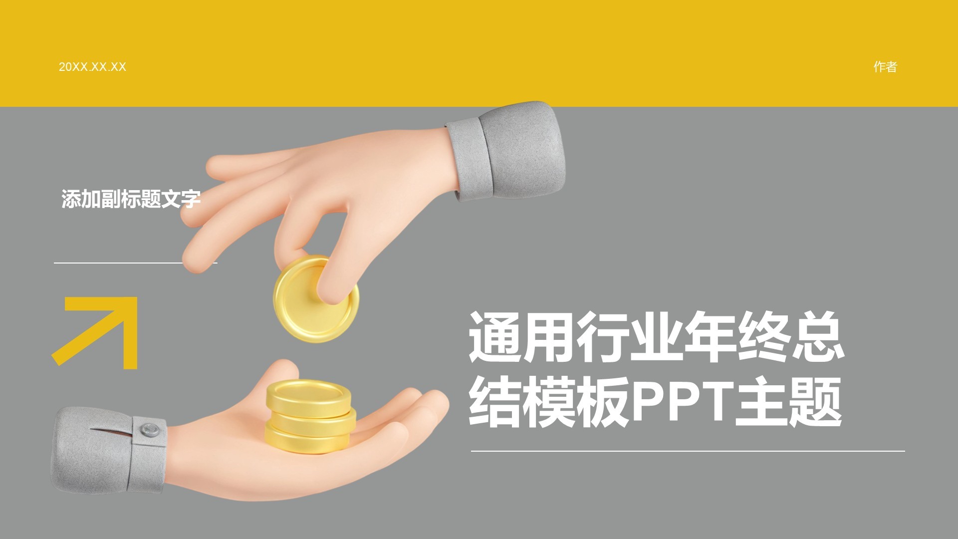 通用行业年终总结模板PPT主题