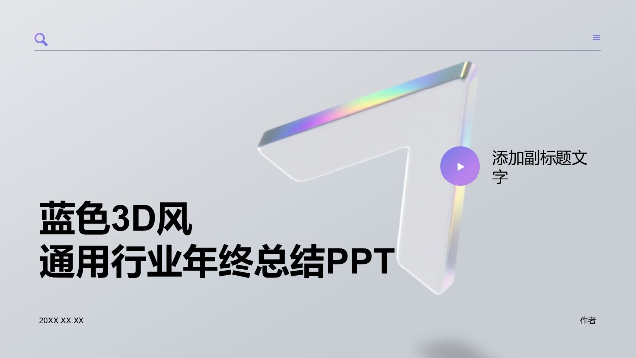 蓝色3D风通用行业年终总结PPT