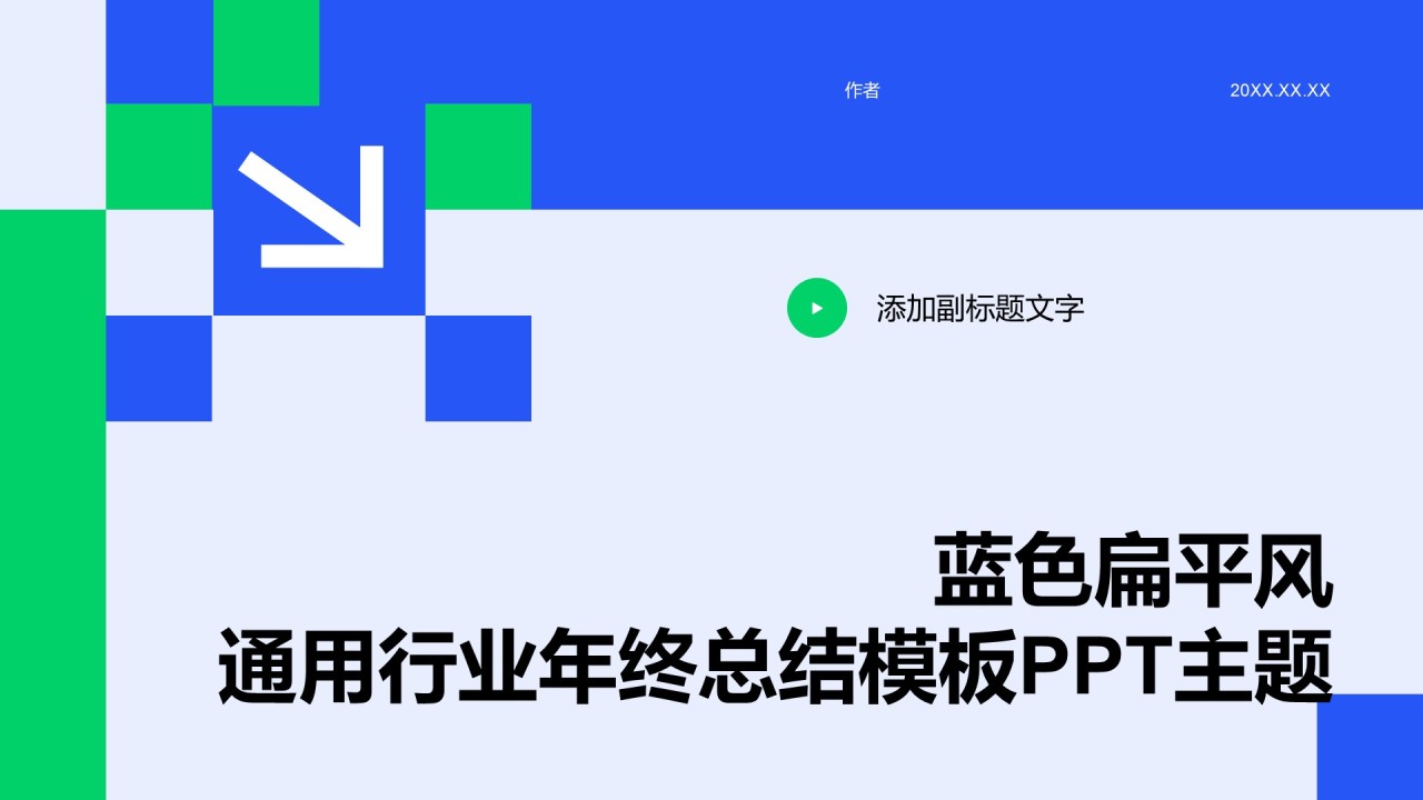 蓝色扁平风通用行业年终总结模板PPT主题