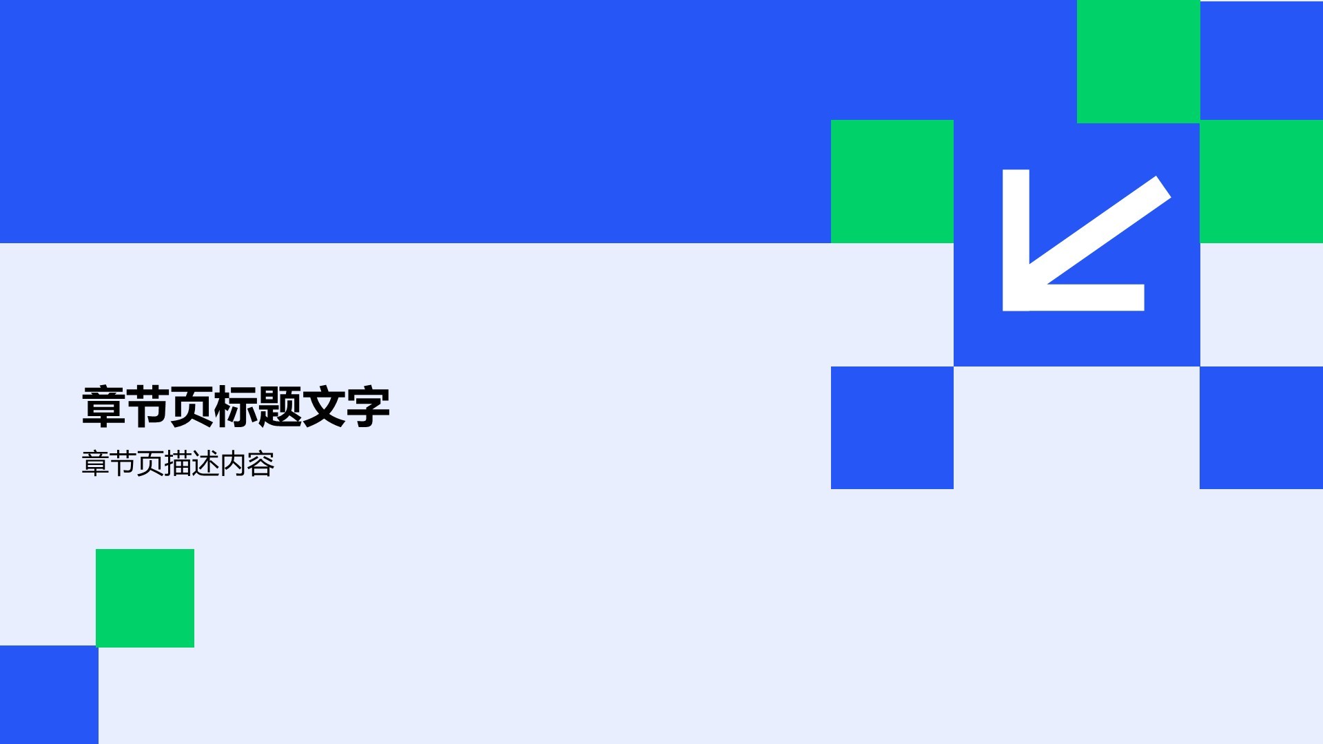 蓝色扁平风通用行业年终总结模板PPT主题