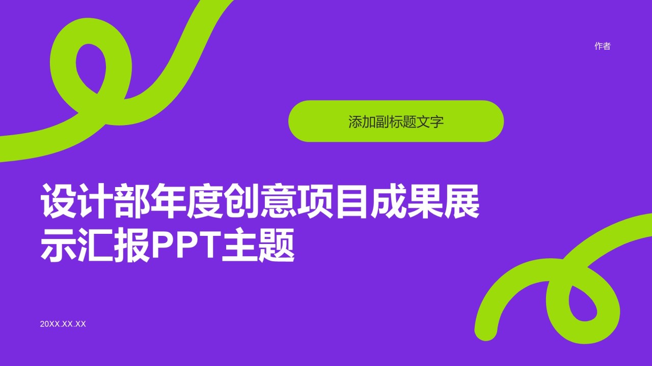 设计部年度创意项目成果展示汇报PPT主题