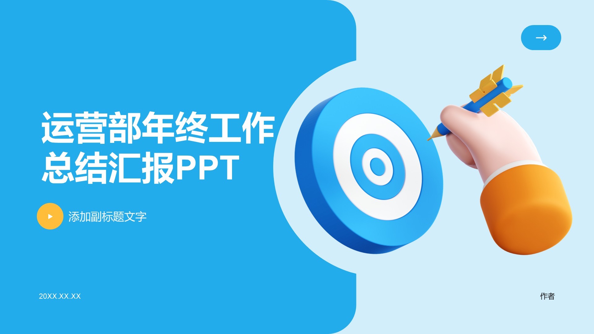 运营部年终工作总结汇报PPT