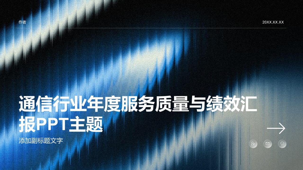 通信行业年度服务质量与绩效汇报PPT主题