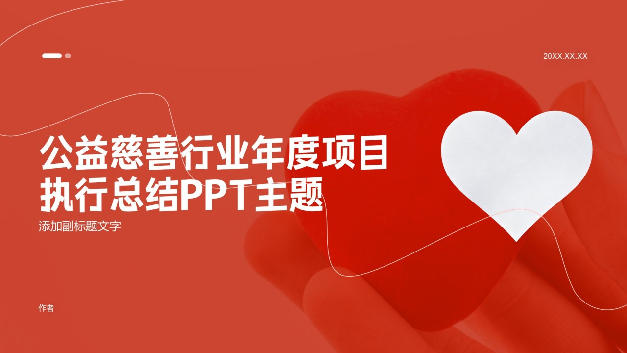 公益慈善行业年度项目执行总结PPT主题