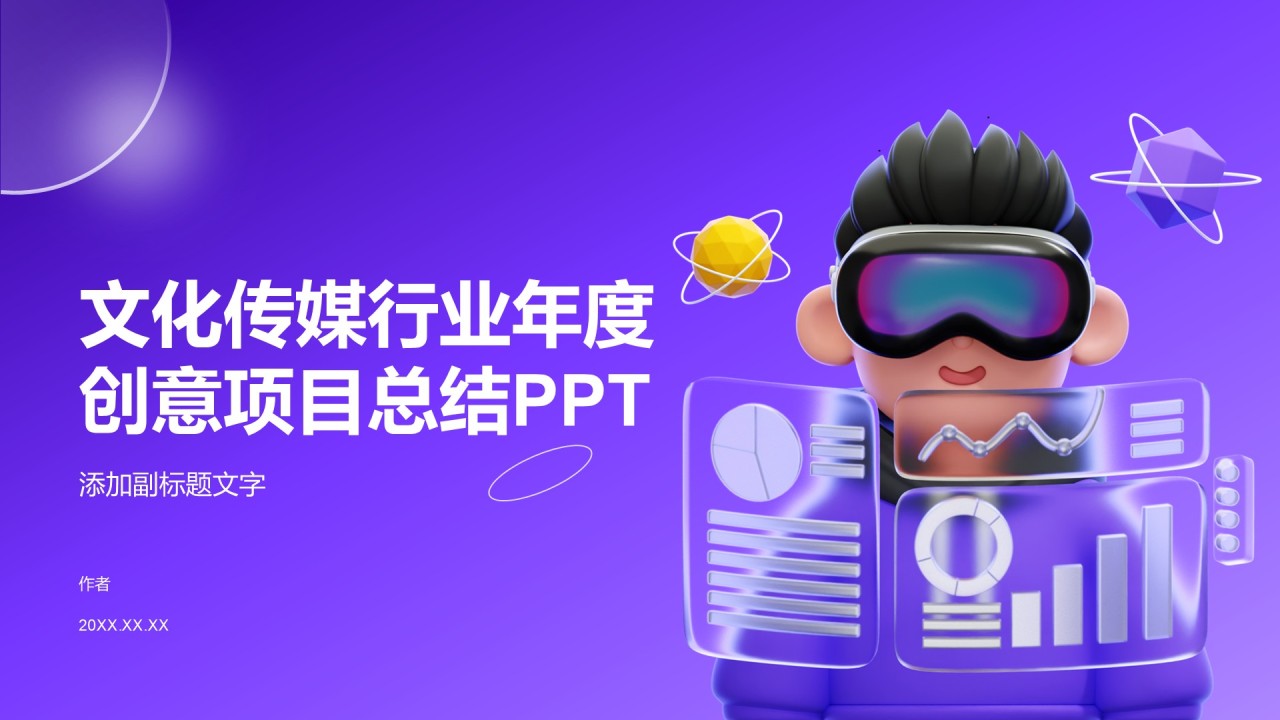 文化传媒行业年度创意项目总结PPT