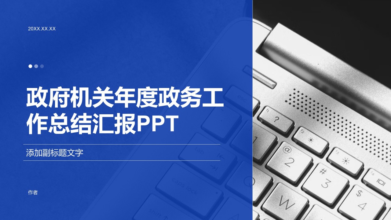 政府机关年度政务工作总结汇报PPT
