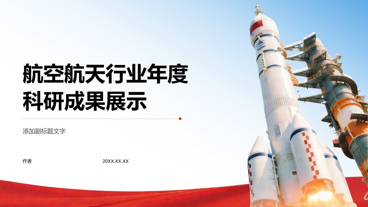 航空航天行业年度科研成果展示