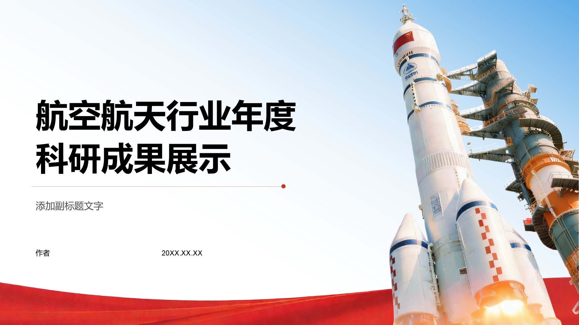 航空航天行业年度科研成果展示