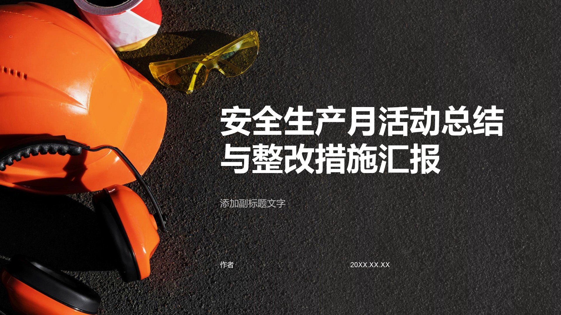 安全生产月活动总结与整改措施汇报