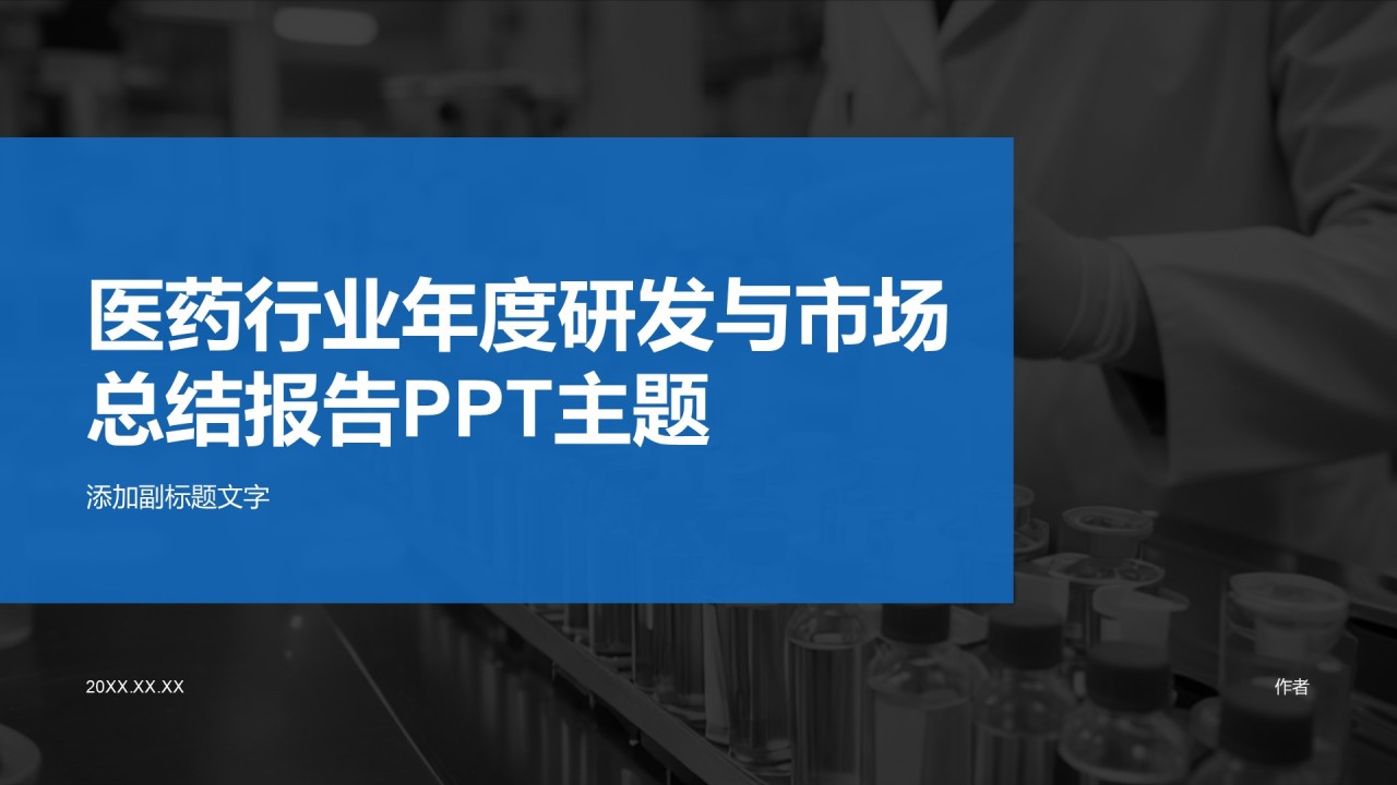 医药行业年度研发与市场总结报告PPT主题