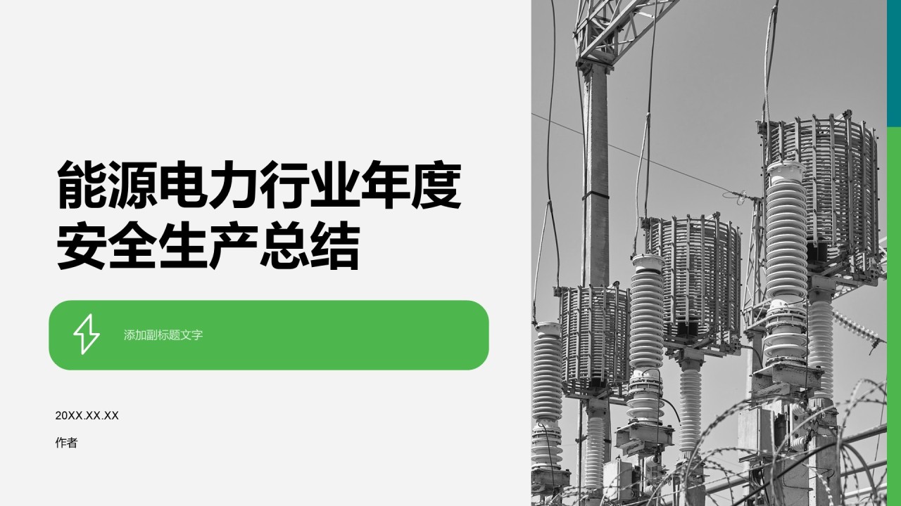 能源电力行业年度安全生产总结