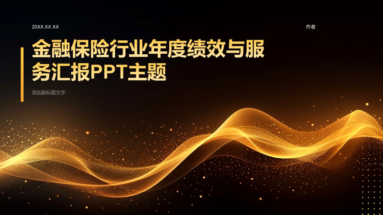 金融保险行业年度绩效与服务汇报PPT主题
