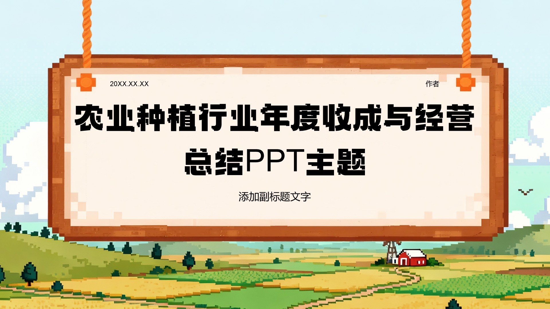 农业种植行业年度收成与经营总结PPT主题