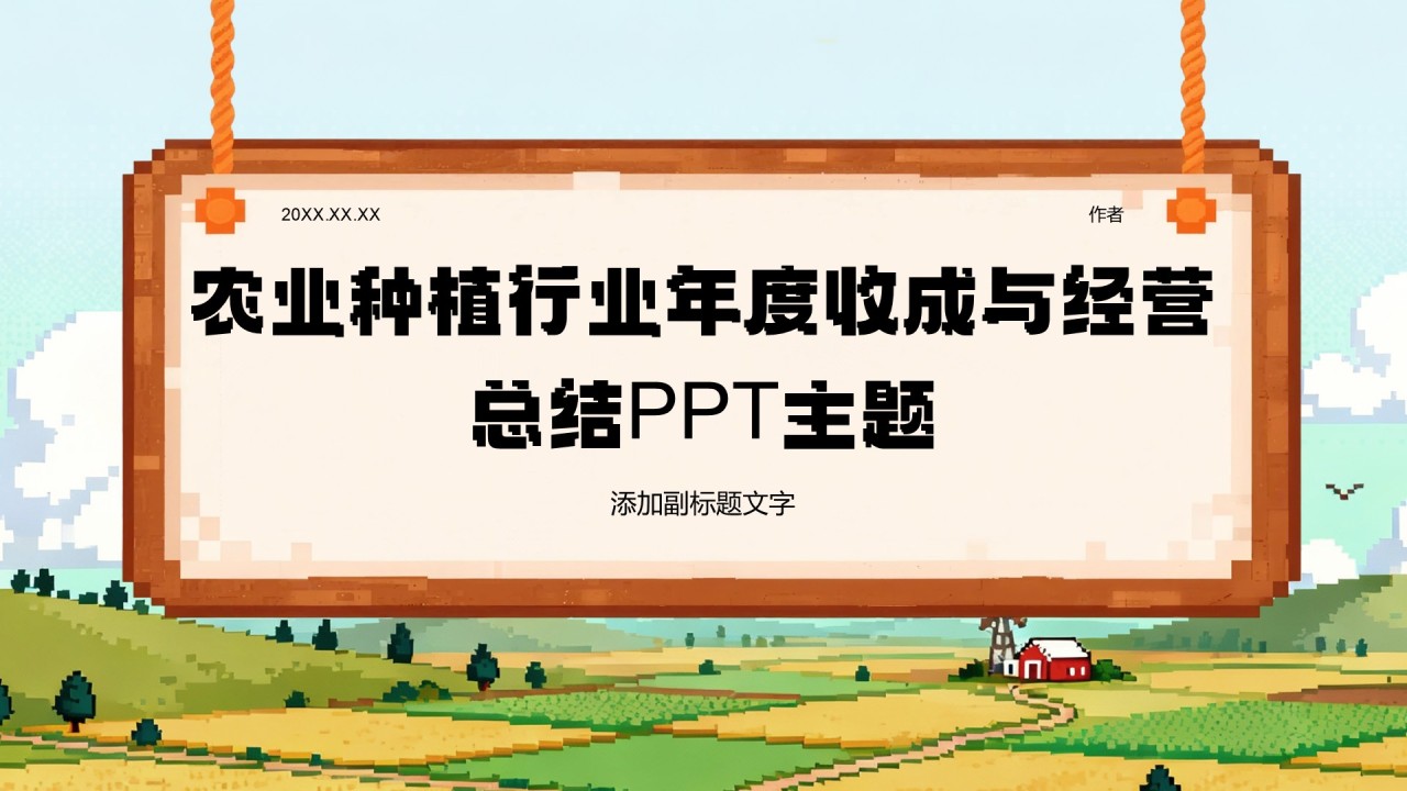 农业种植行业年度收成与经营总结PPT主题