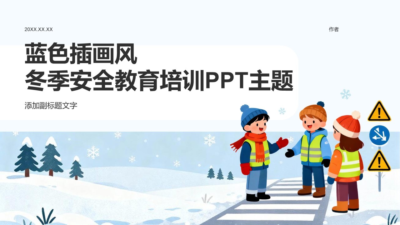 蓝色插画风冬季安全教育培训PPT主题