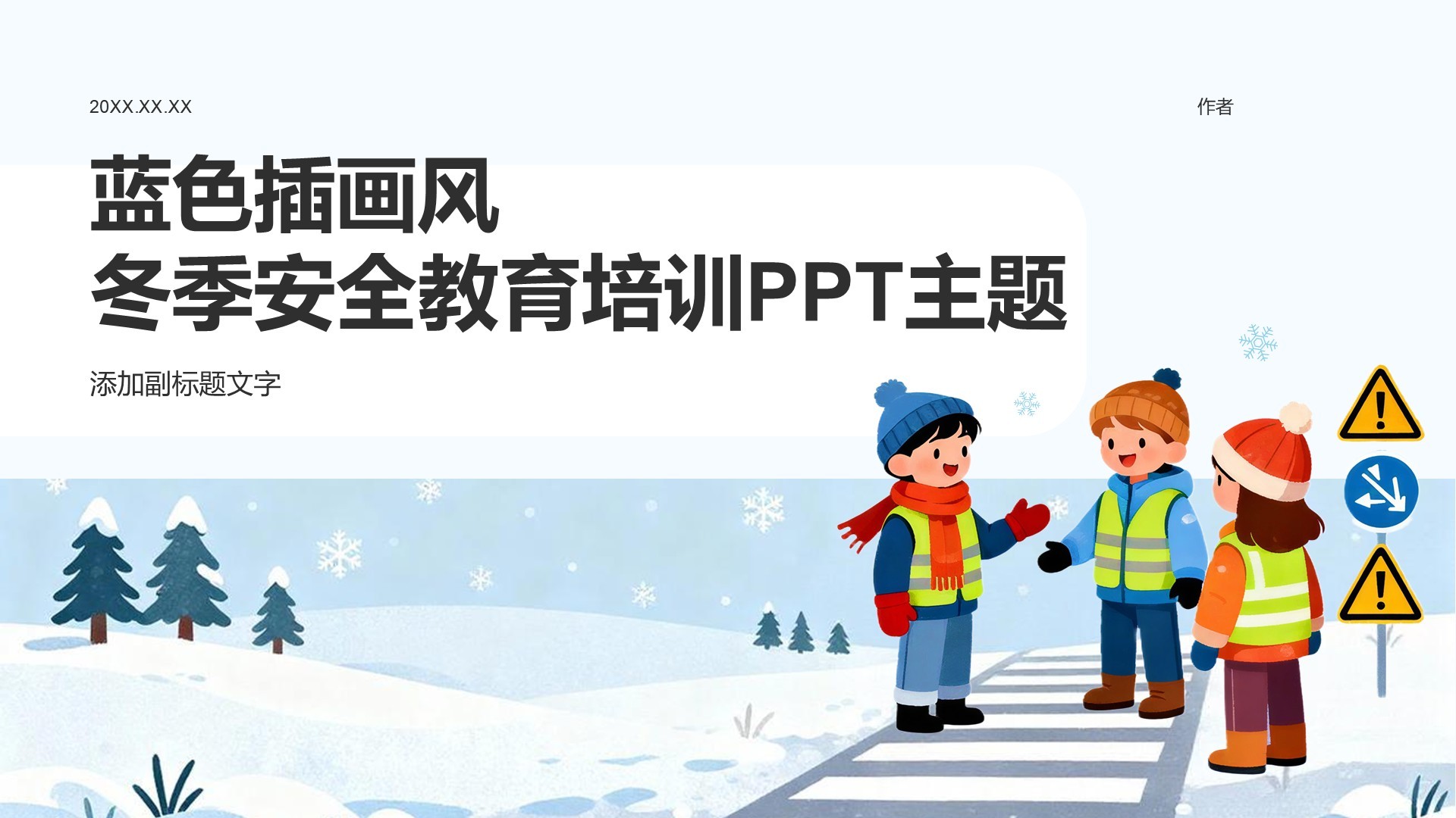 蓝色插画风冬季安全教育培训PPT主题