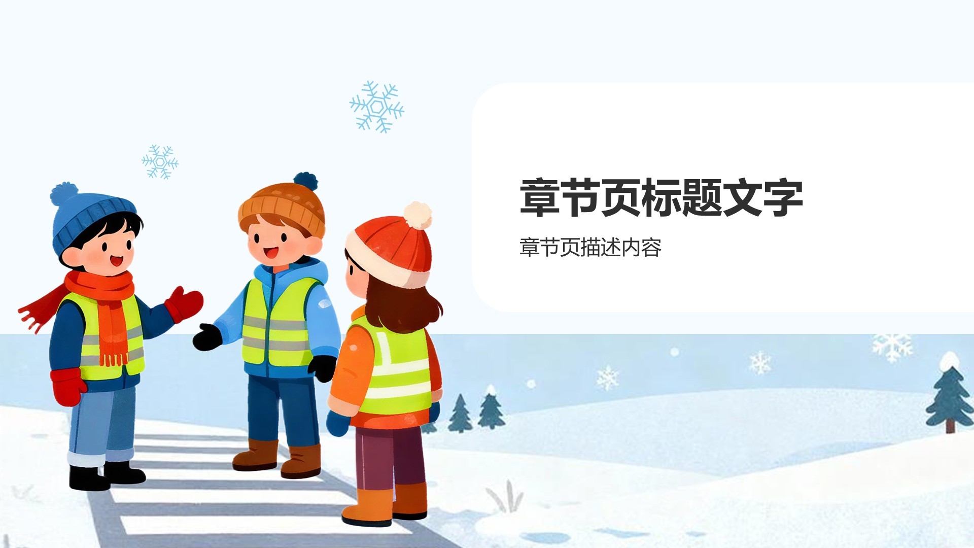 蓝色插画风冬季安全教育培训PPT主题