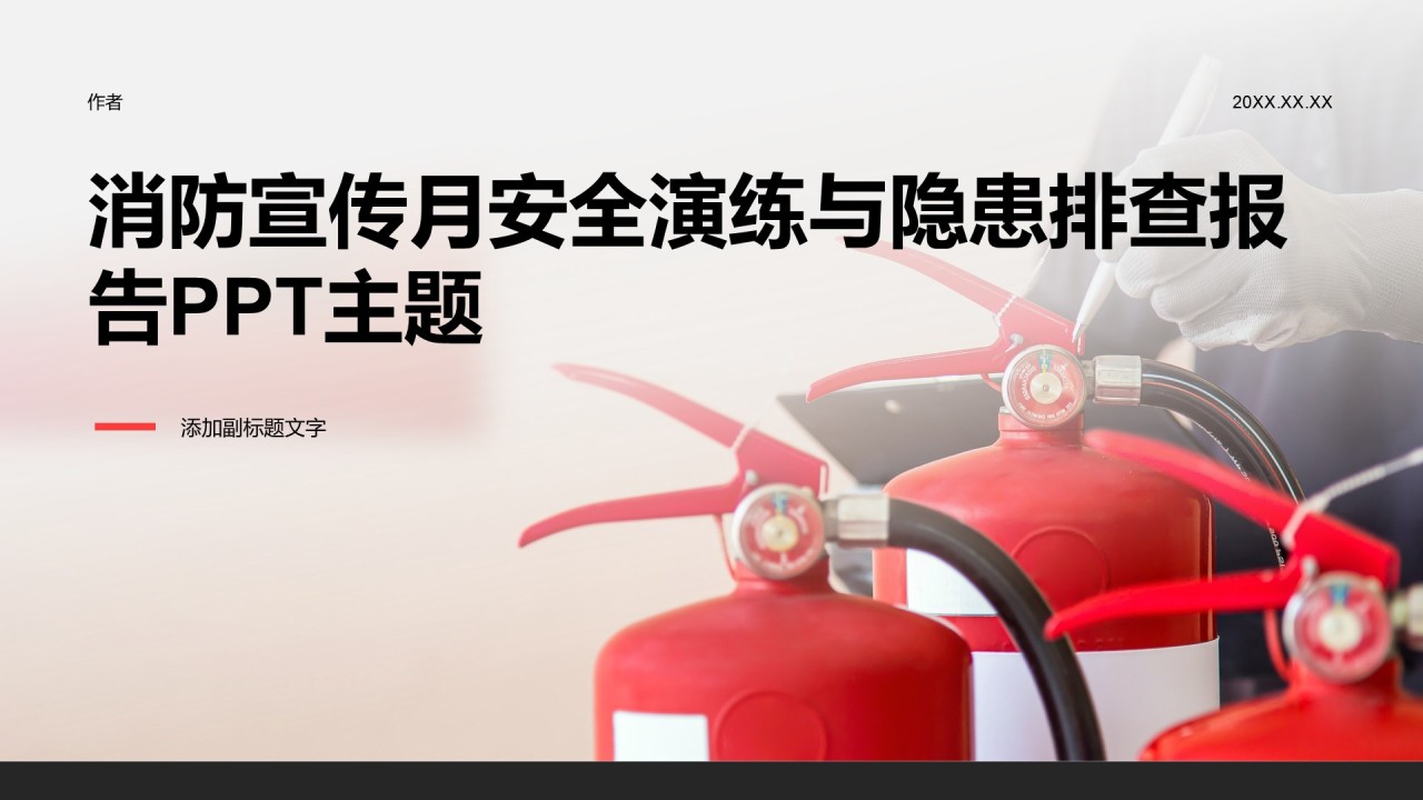 消防宣传月安全演练与隐患排查报告PPT主题