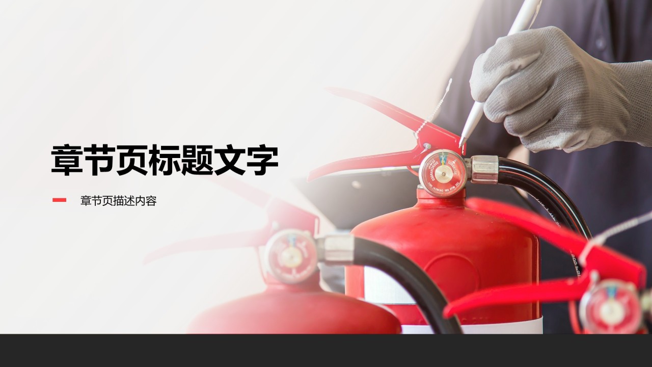 消防宣传月安全演练与隐患排查报告PPT主题