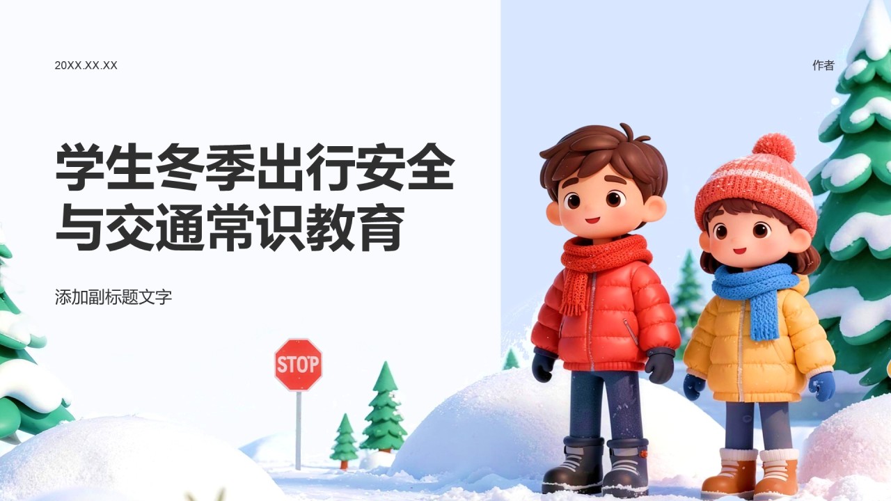 学生冬季出行安全与交通常识教育