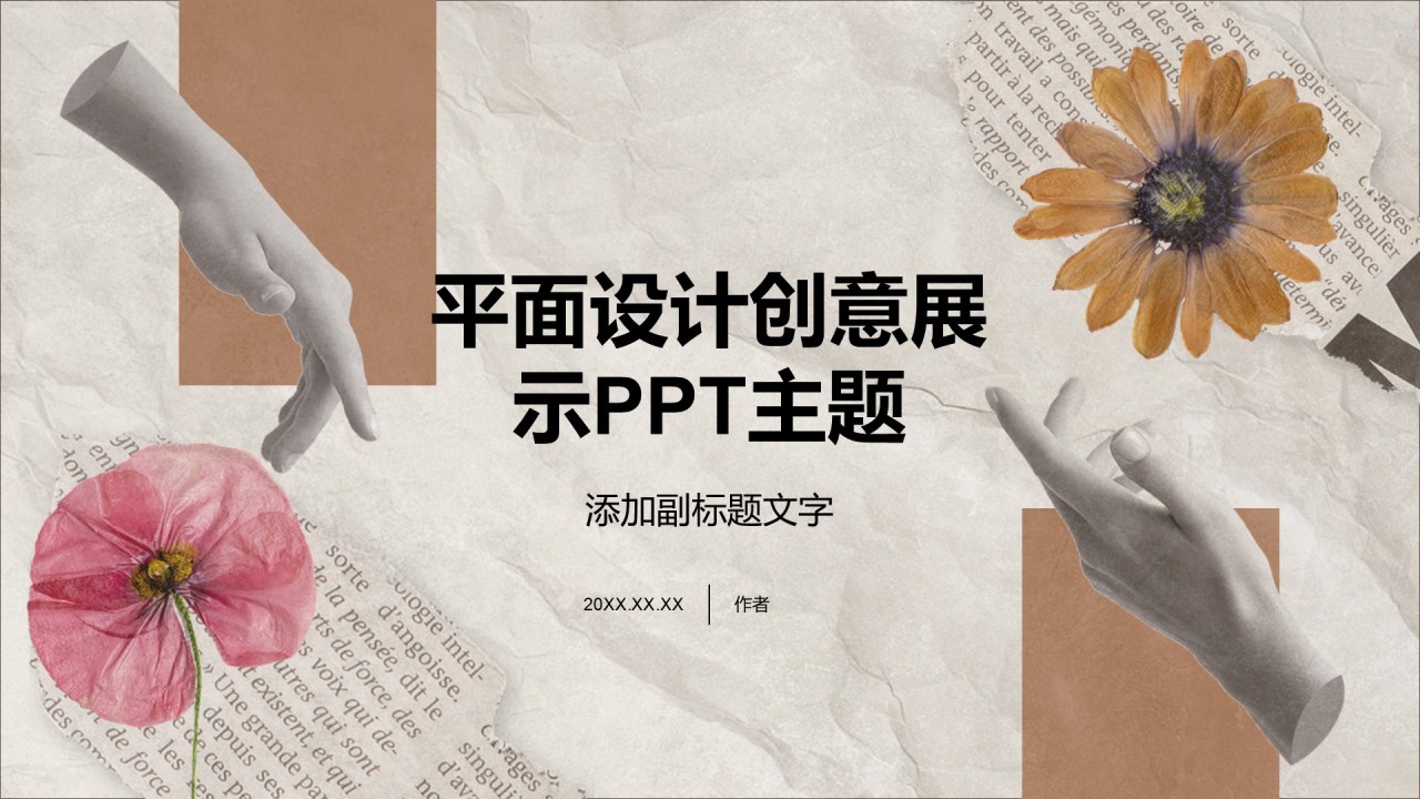 平面设计创意展示PPT主题