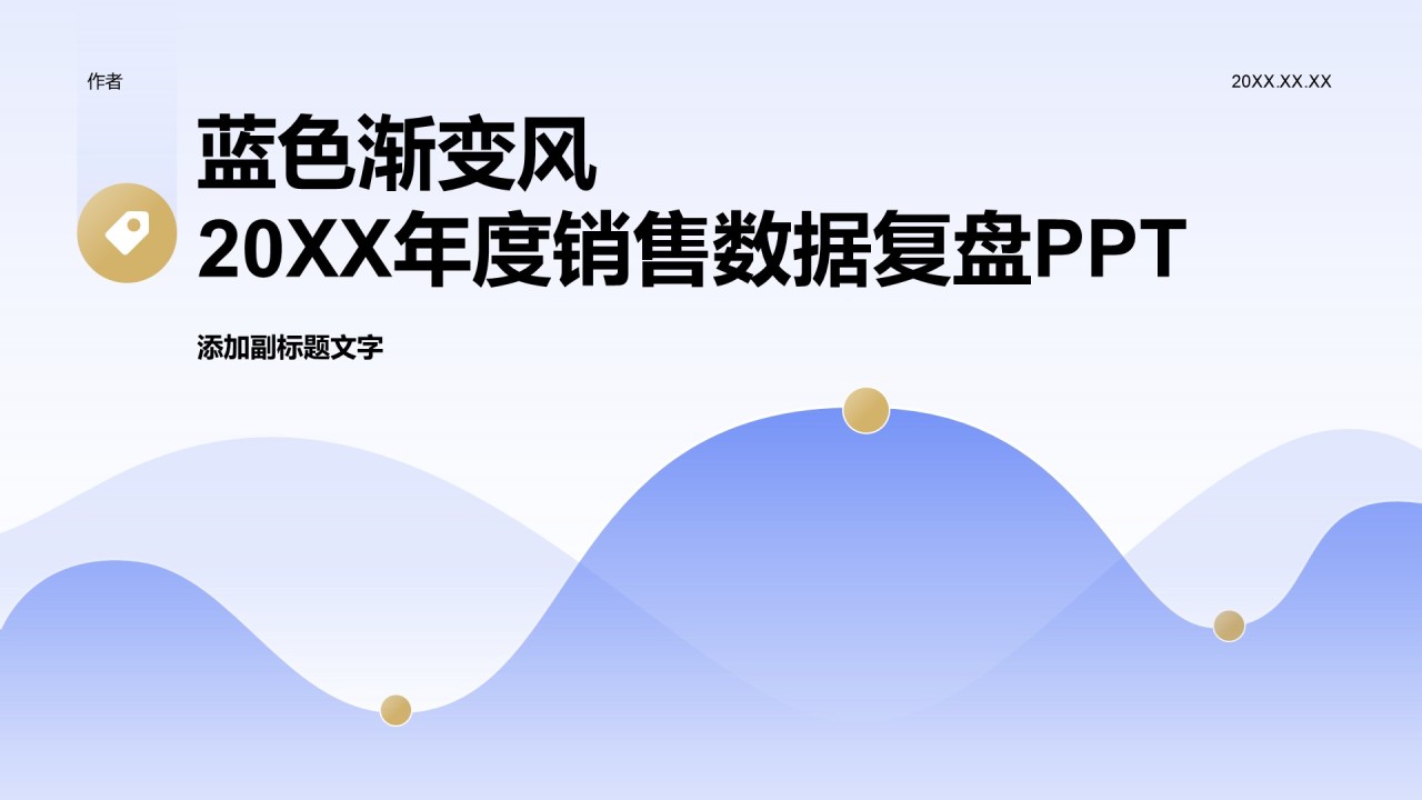 蓝色渐变风20XX年度销售数据复盘PPT