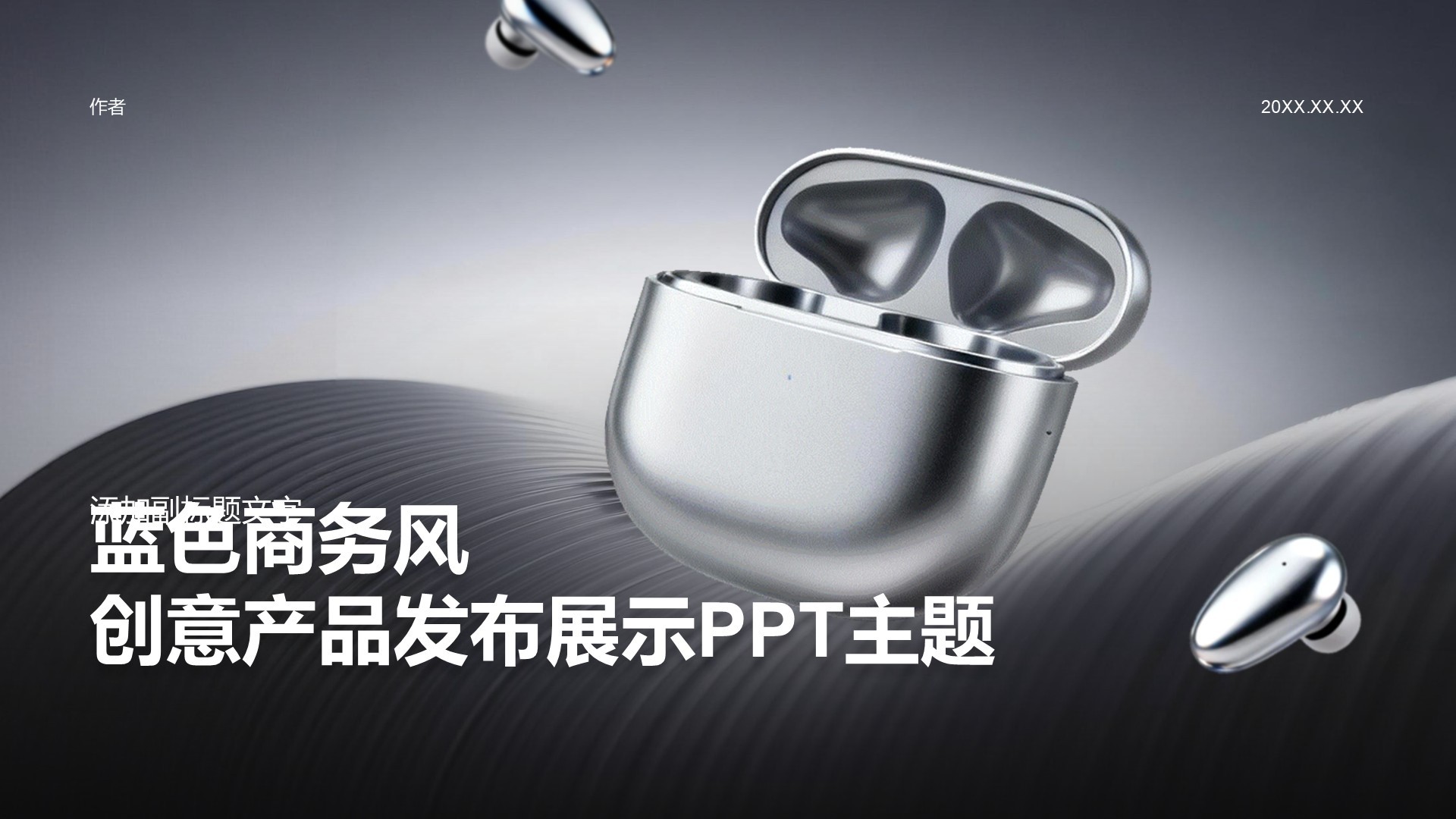 蓝色商务风创意产品发布展示PPT主题