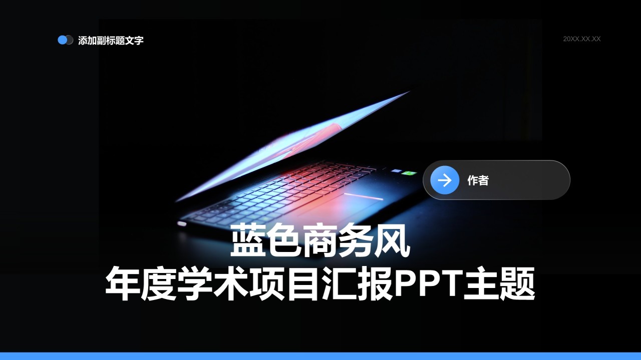 蓝色商务风年度学术项目汇报PPT主题
