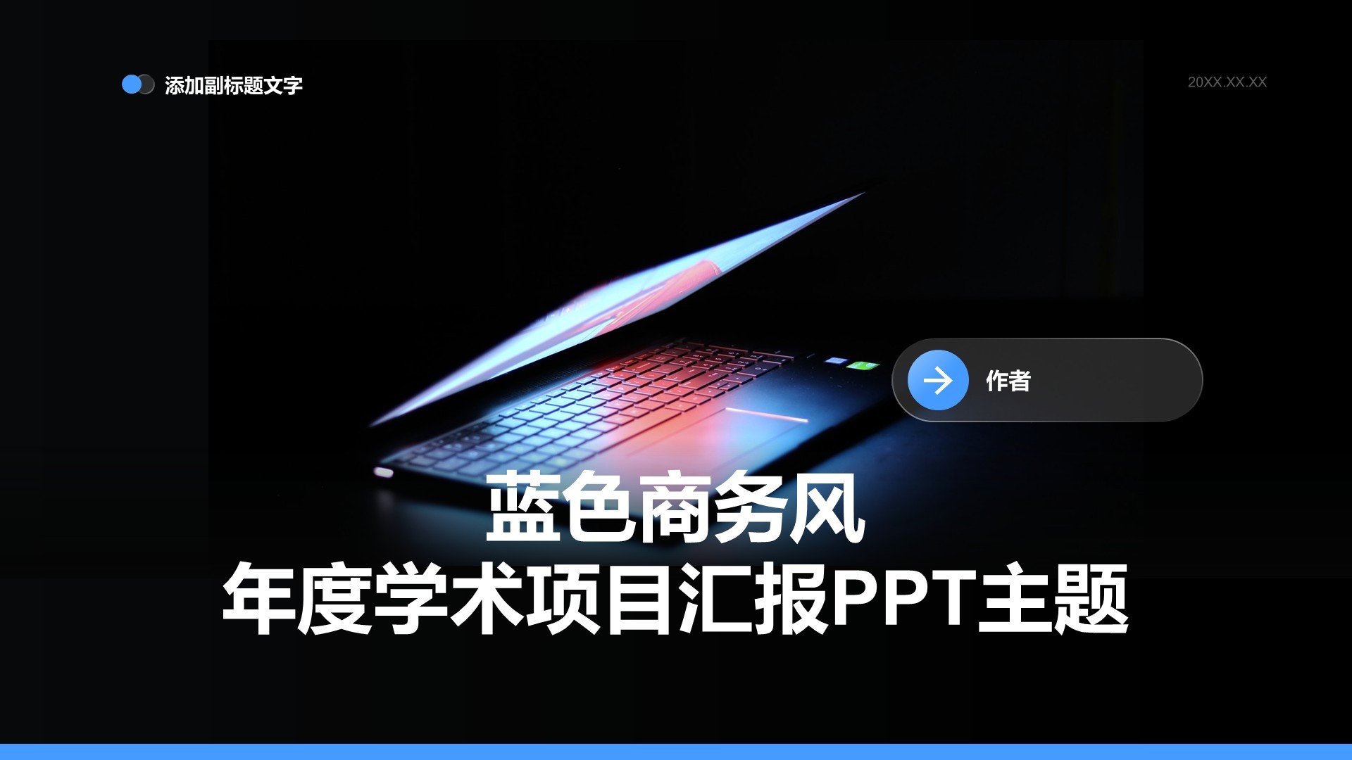蓝色商务风年度学术项目汇报PPT主题