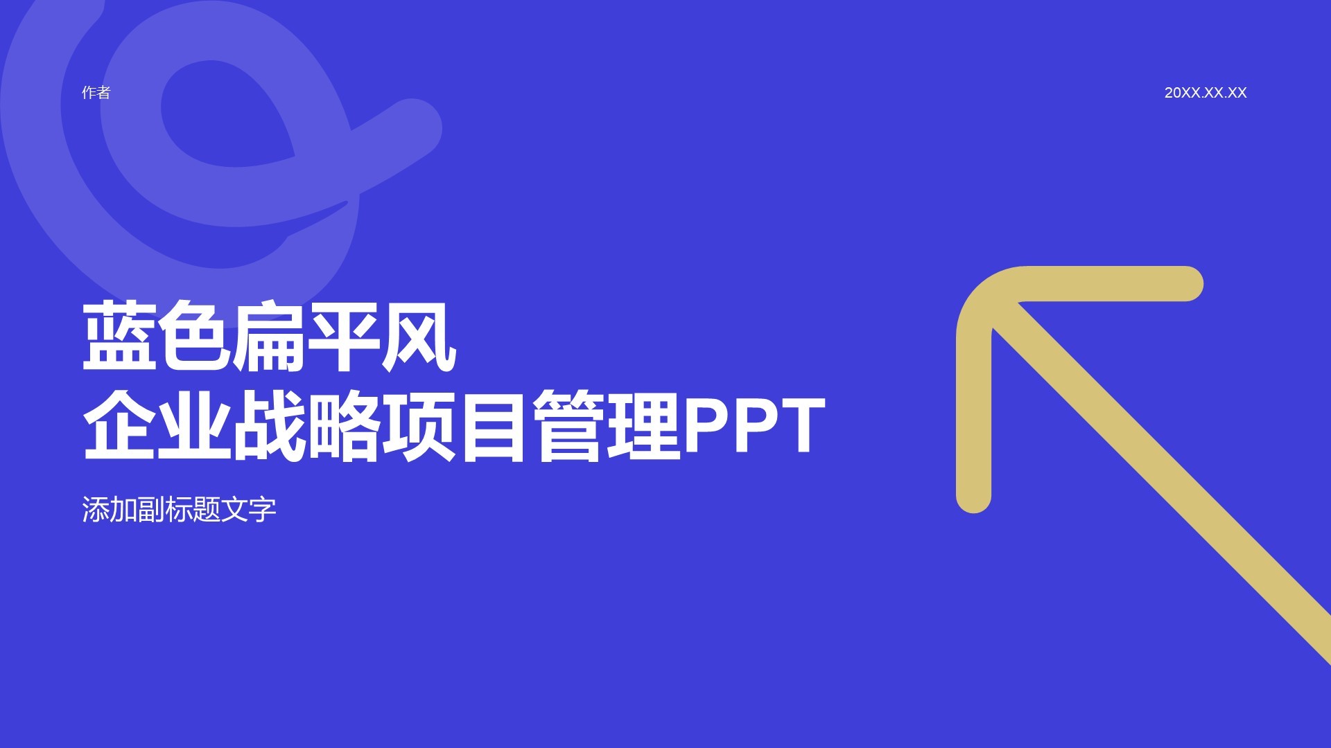 蓝色扁平风企业战略项目管理PPT