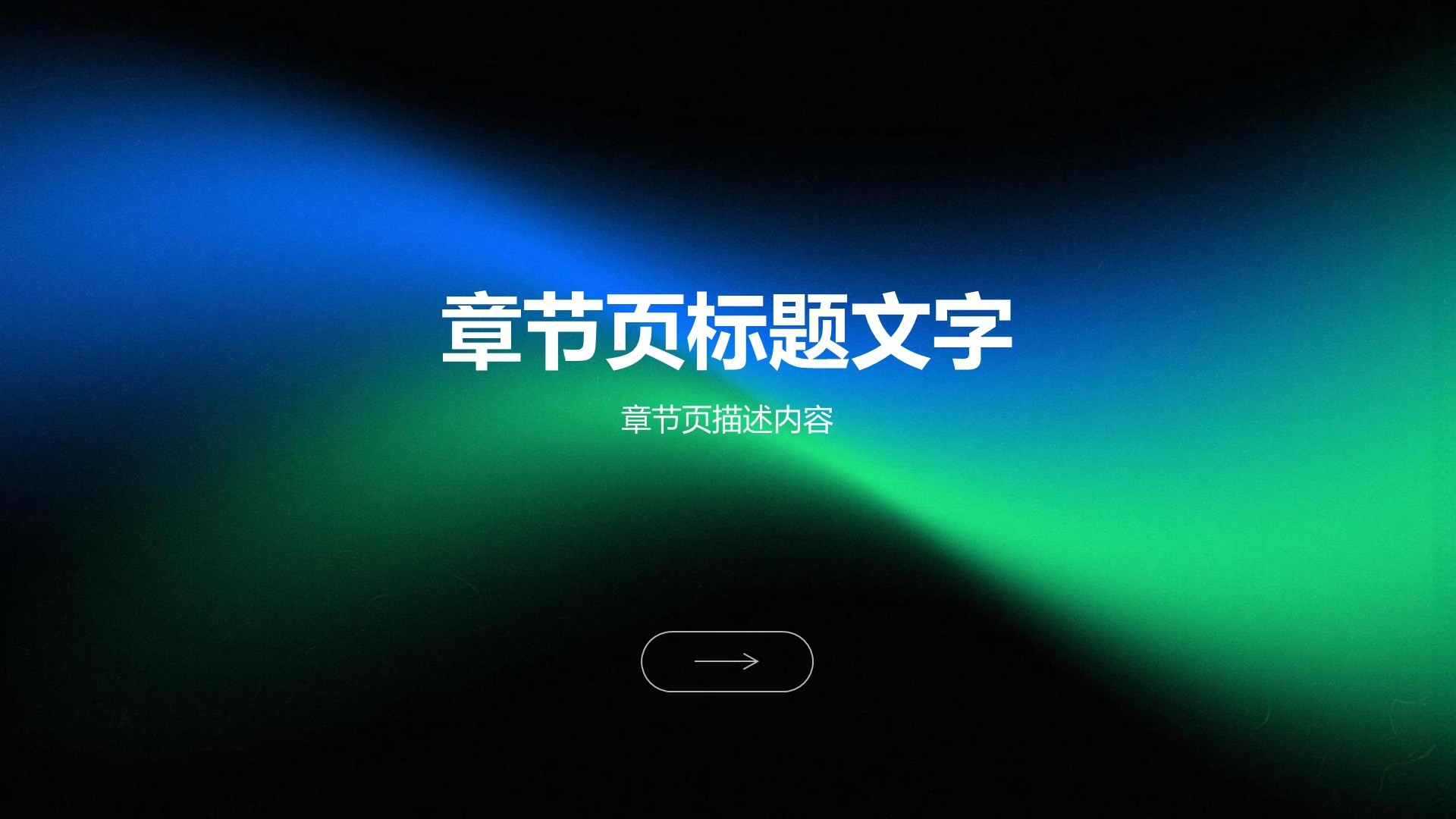 蓝色科技风企业内部宣讲通用模板PPT主题