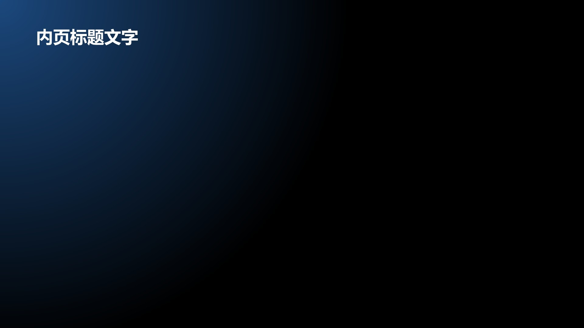 蓝色科技风企业内部宣讲通用模板PPT主题