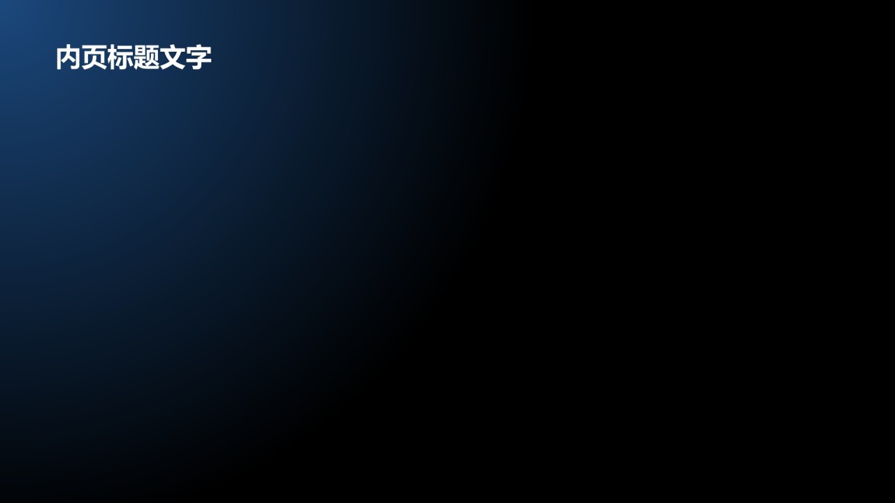 蓝色科技风企业内部宣讲通用模板PPT主题