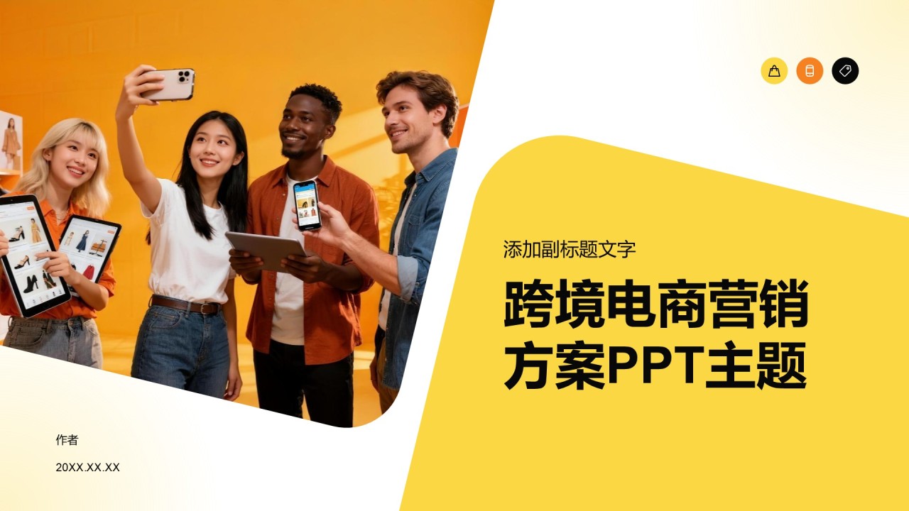 跨境电商营销方案PPT主题