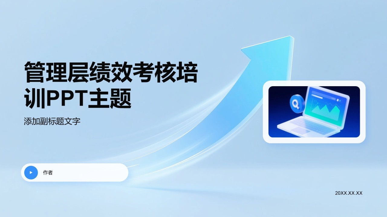 管理层绩效考核培训PPT主题