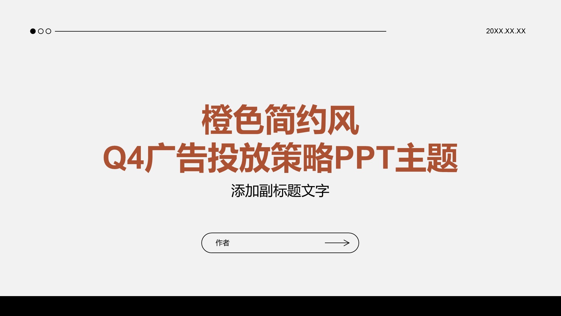 橙色简约风Q4广告投放策略PPT主题