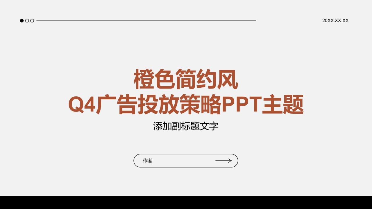 橙色简约风Q4广告投放策略PPT主题