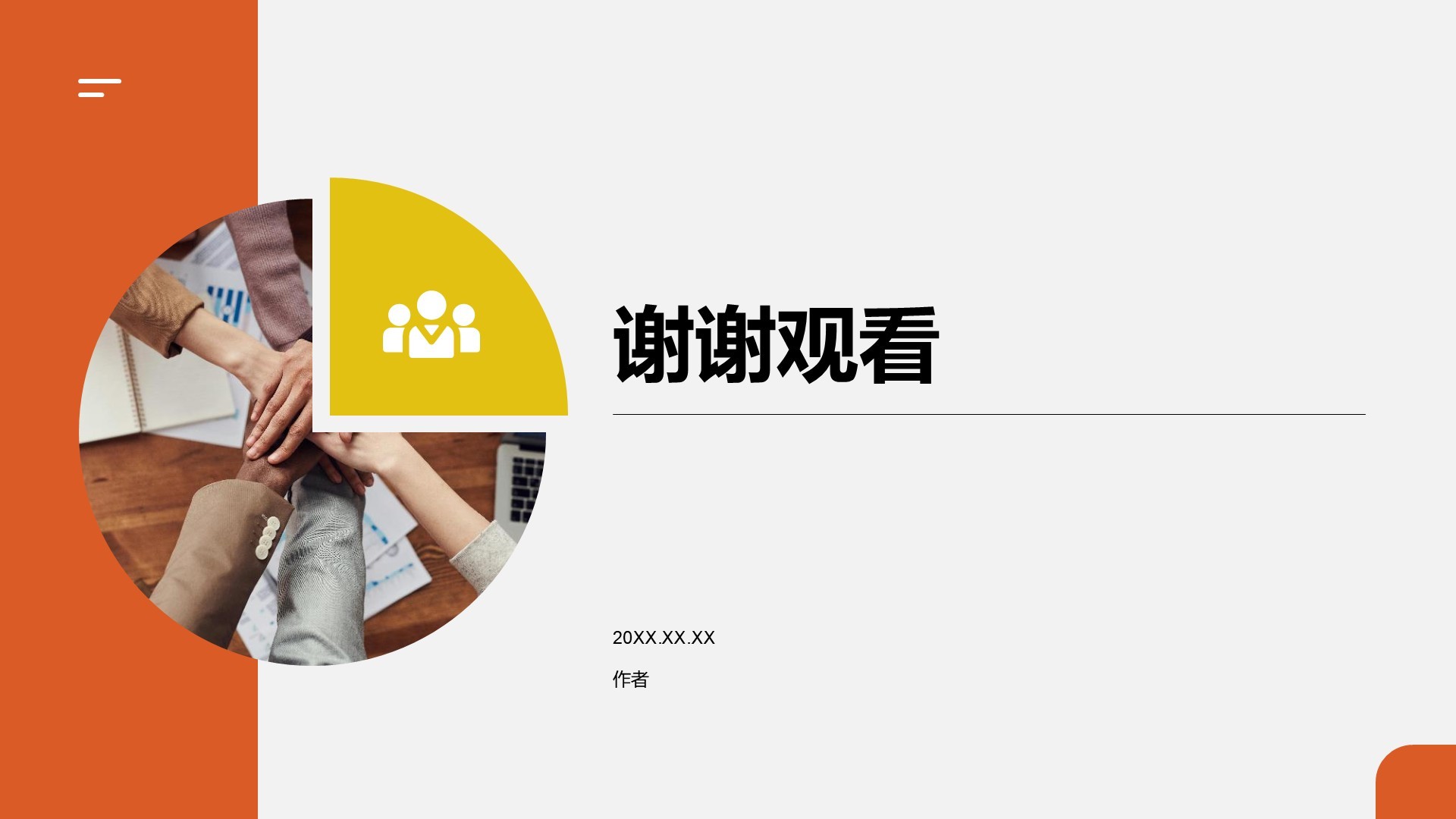 团队建设与激励培训PPT主题