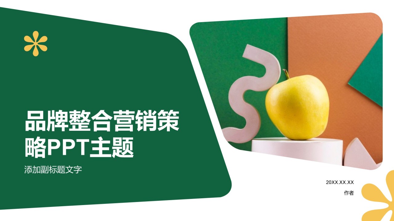 品牌整合营销策略PPT主题