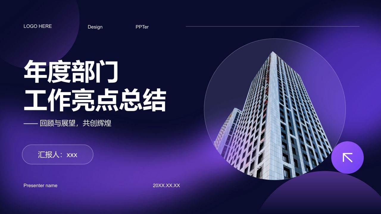 紫色商务风年度部门工作亮点总结PPT模板
