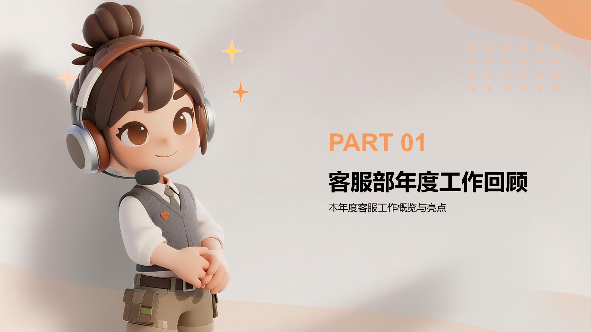 橙色3D风客服部年终服务质量与满意度汇报PPT模板