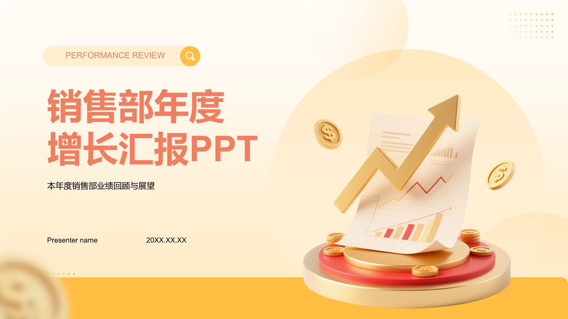橙色3D风销售部年度目标完成与增长汇报PPT模板