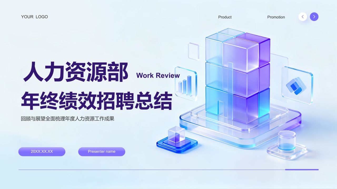 蓝色3D风人力资源部年终绩效与招聘总结PPT模板