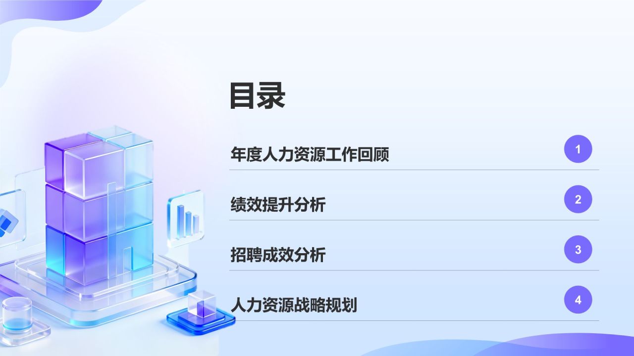 蓝色3D风人力资源部年终绩效与招聘总结PPT模板