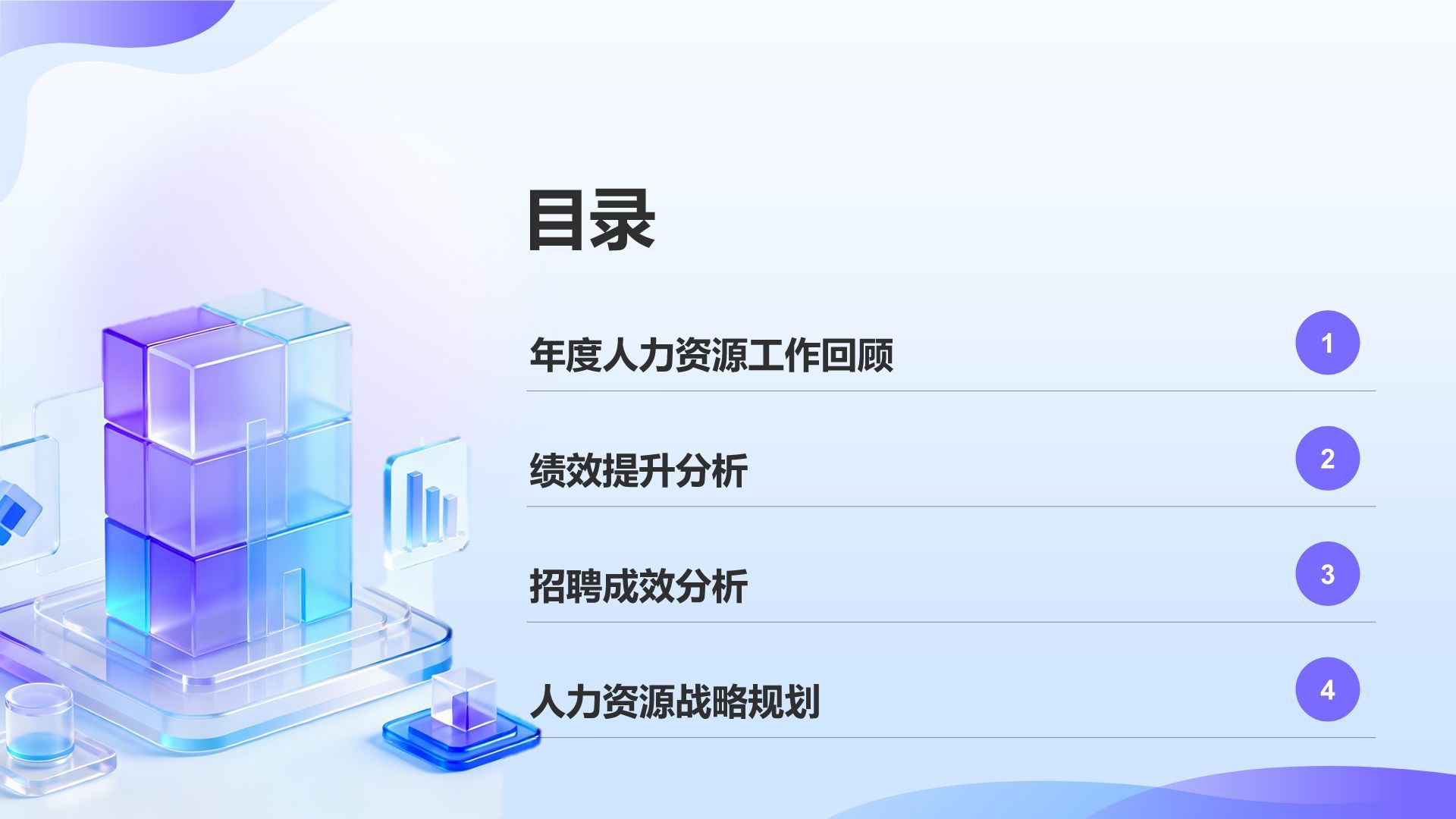 蓝色3D风人力资源部年终绩效与招聘总结PPT模板